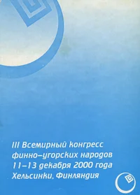 III Всемирный конгресс финно-угорских народов. III vsemirnõi kongress finno-ugorskih narodov