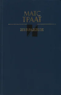 Избранное. Izbrannoje