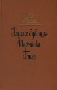 Глухие бубенцы. Шарманка. Гонка. Gluhije bubentsõ. Šarmanka. Gonka