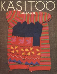 Käsitöö album. Рукоделие. Rukodelije