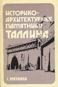 Историко-архитектурные памятники Таллина. Istoriko-arhitekturnõje pamjatniki Tallina