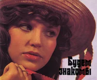 Будем знакомы. Budem znakomõ