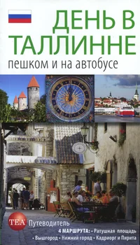 День в Таллинне. Den v Tallinne