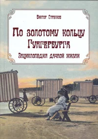 По золотому кольцу Гунгербурга. Po zolotomu goltsu Gungerburga
