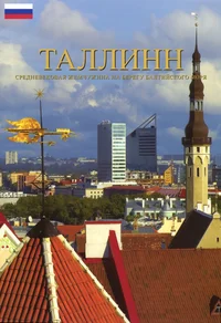 Таллинн. Tallinn