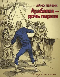 Арабелла - дочь пирата. Arabella - dotš pirata