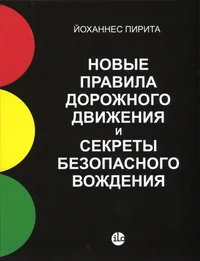 Новые правила дорожного движения и секреты безопасного вождения. Novõje pravila dorožnova dviženija i sekretõ bezopasnova voždenija