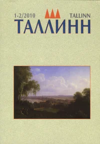 Таллинн 2010/1-2. Tallinn