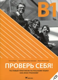 Проверь себя! Prover sebja!