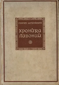 Хроника Ливонии. Hronika Livonii
