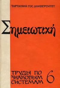 Труды по знаковым системам. Works on Semiotics. Tööd semiootika alalt