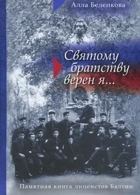«Святому братству верен я»