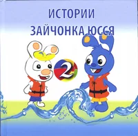 Истории Зайчонка Юсся
