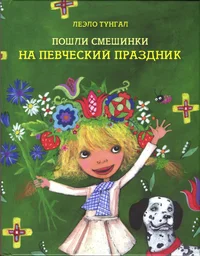 Пошли Смешинки на певческий праздник