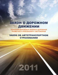 Закон о дорожном движении. Zakon o dorožnom dviženi.