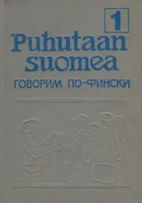 Puhutaan suomea. Говорим по-фински. Govorim po finski