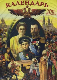 Календарь 2011