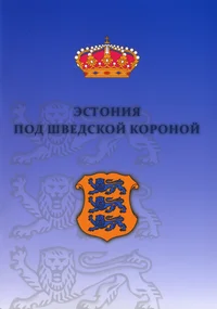 Эстония под Шведской короной. Estonija pod Švedskoi koronoi