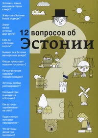 12 вопросов об Эстонии. 12 voprosov ob Estonii