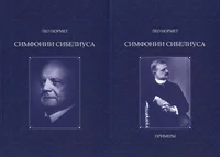 Симфонии Сибелиуса. Simfonii Sibeliusa