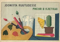 Joonista ruutudesse. Рисуй в клетках