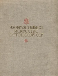 Изобразительное искусство Эстонской ССР. Izobrazitelnoje iskusstvo Estonskoi SSR