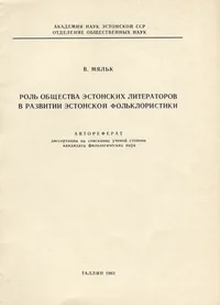 Роль общества эстонских литераторов в развитии эстонской фольклористики. Rol obštšestva estonskih literatov v razvitii estonskoi folkloristiki
