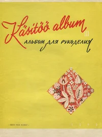 Käsitöö album. Альбом для рукоделия