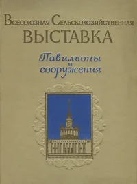 Всесоюзная сельскохозяйственная выставка. U. S. S. R. agricultural exhibition. Vsesojuznaja selskohozjaistvennaja võstavka