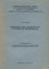 Подземные воды Эстонской ССР и условия их формирования