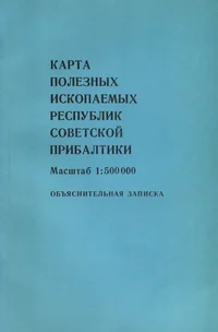 Карта полезных ископаемых республик советской Прибалтики. Karta poleznõh iskopajemõh respublik sovetskoi Pribaltiki. Map of mineral resources of the Soviet Baltic republics