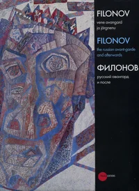 Filonov. Филонов