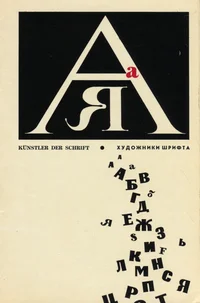 Künstler der Schrift. Художники шрифта