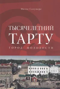 Тысячелетний Тарту. Tõsjatšiletni Tartu