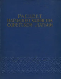 Расцвет народного хозяйства Советской Латвии. Rastsvet narodnogo hozjaistva Sovetskoi Latvii