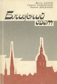 Ближний свет. Bližnii svet