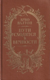 Пути сходятся в вечности. Puti shodjatsja v vetšnosti