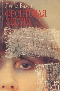 Фронтовая сестра. Frontovaja sestra
