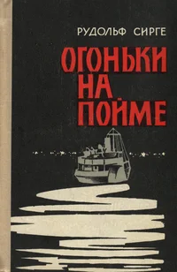Огоньки на пойме. Ogonki na poime