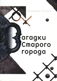 Загадки старого города. Zagadki starogo goroda