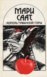 Король Туманной горы. Korol Tumannoi gorõ