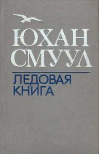 Ледовая книга. Ledovaja kniga