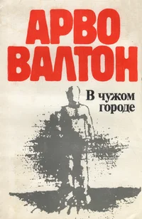 В чужом городе. V tšužom gorode