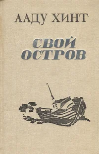 Свой остров. Svoi ostrov