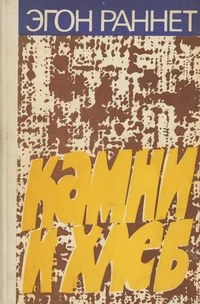 Камни и хлеб. Kamni i hleb