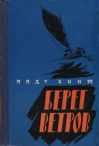 Берег ветров. Bereg vetrov