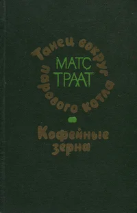 Танец вокруг парового котла. Кофейные зерна. Tanets vokrug parovogo kotla. Kofeinõje zerna