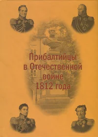 Прибалтийцы в Отечественной войне 1812 года. Pribaltiitsõ v Otešestvennoi voine 1812 goda