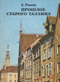 Прошлое старого Таллина. Prošloje starogo Tallina