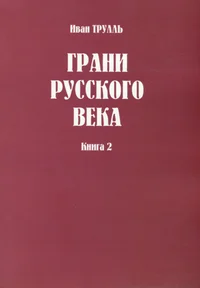 Грани русского века. Grani russkogo veka
